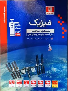 فیزیک کنکور ریاضی پایه ی دهم یازدهم و دوازدهم کانون فرهنگی آموزش جلد اول 
